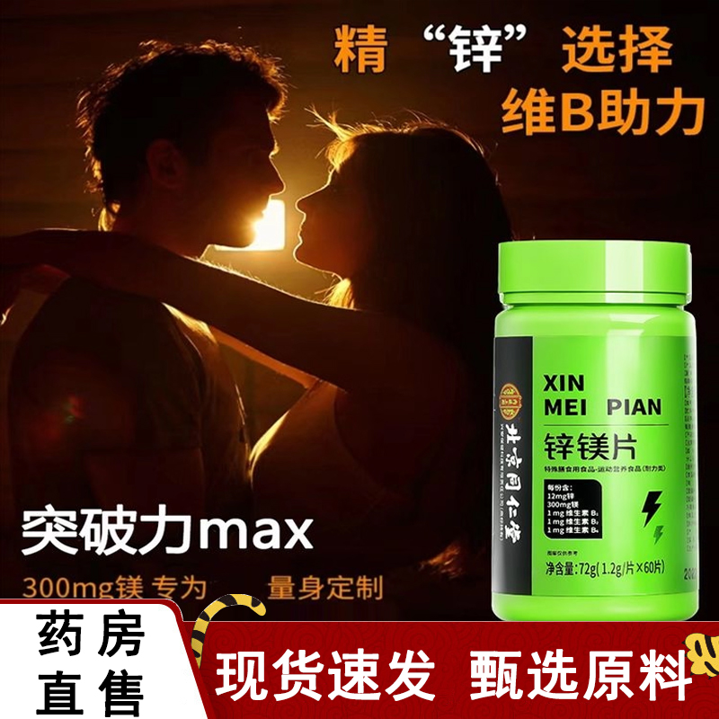 北京同仁堂锌镁片官方旗舰店