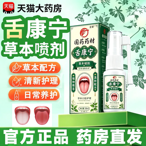 国药药材舌康宁喷剂官方旗舰店正品草本舌苔喷剂口腔清洁护理15sf