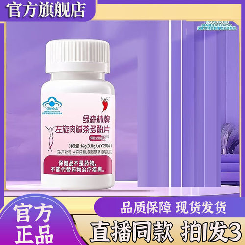 红桃K绿森林牌左旋肉碱茶多酚片官方舰旗店直播同款蓝帽认证7sg