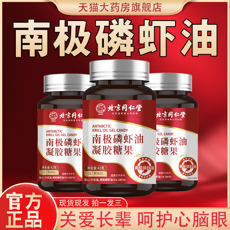 北京同仁堂南极磷虾油官方旗舰店油软胶囊鱼肝油中老年正品1cb