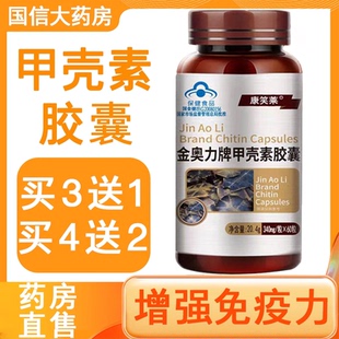 买3送1】康笑莱甲壳素胶囊金奥力牌60粒增强免疫力中老年7xs