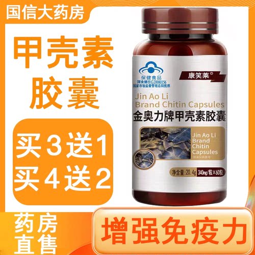 康笑莱甲壳素胶囊增强免疫力