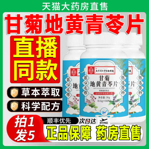 南京同仁堂甘菊地黄青苓片青令芩片牙护齿片丸官方旗舰店正品zq