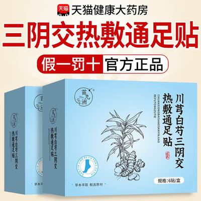 川芎白芍三阴交穴热敷通足贴正品官方旗舰店直售直播同款nx