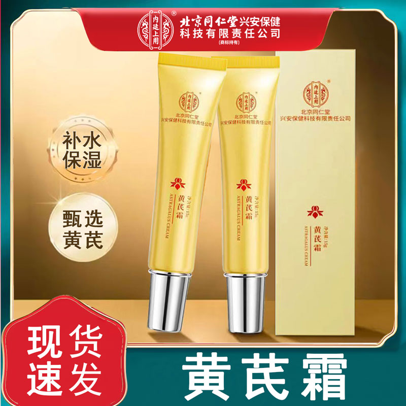 北京同仁堂内廷上用黄芪霜图片
