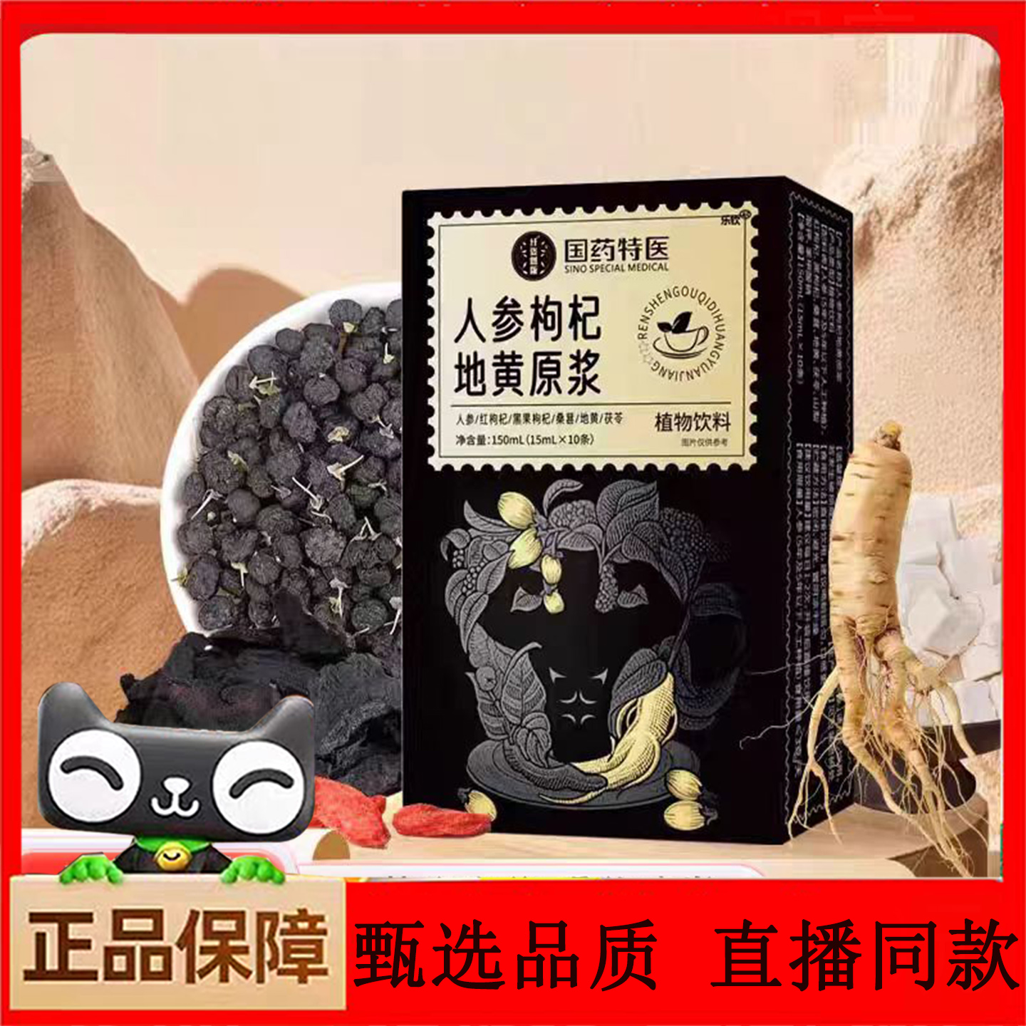 国药特医人参枸杞地黄原浆官方旗舰店正品茯苓枸杞植物饮料3AQ