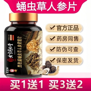 蛹虫草人参片人参鹿鞭玛咖牡蛎肽杜仲雄花片官方旗舰店正品3ZF