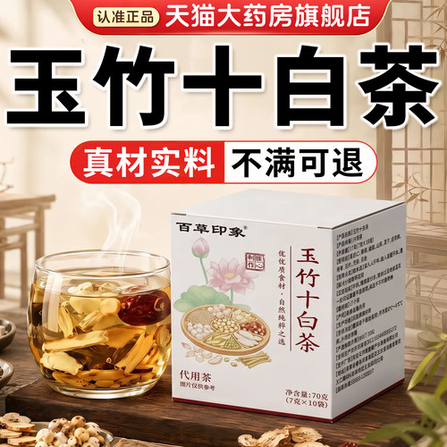 玉竹十白茶官方旗舰店正品女士专用养生茶泡水喝草本配比同款8km
