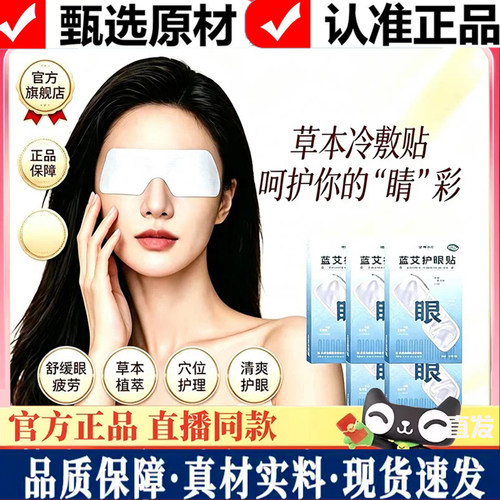 大凉山艾蓝艾护眼贴眼草本冷敷贴舒缓疲劳养护天猫旗舰店正品9dq