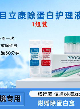 目立康除蛋白护理液ab液一组装硬性角膜塑形镜除ab液7组装ok镜CZ