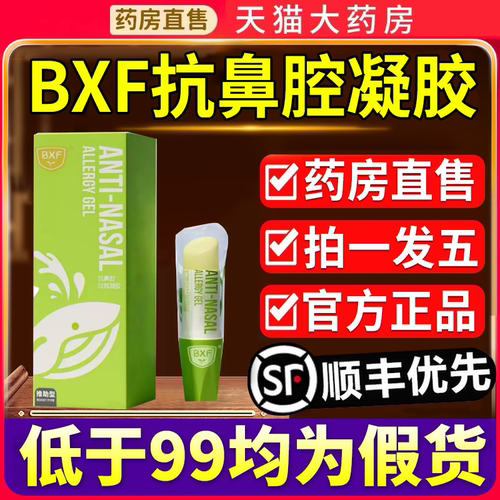 BXF抗鼻腔过敏凝胶鼻塞鼻涕过敏性鼻炎膏bxf正品官方旗舰店6qh