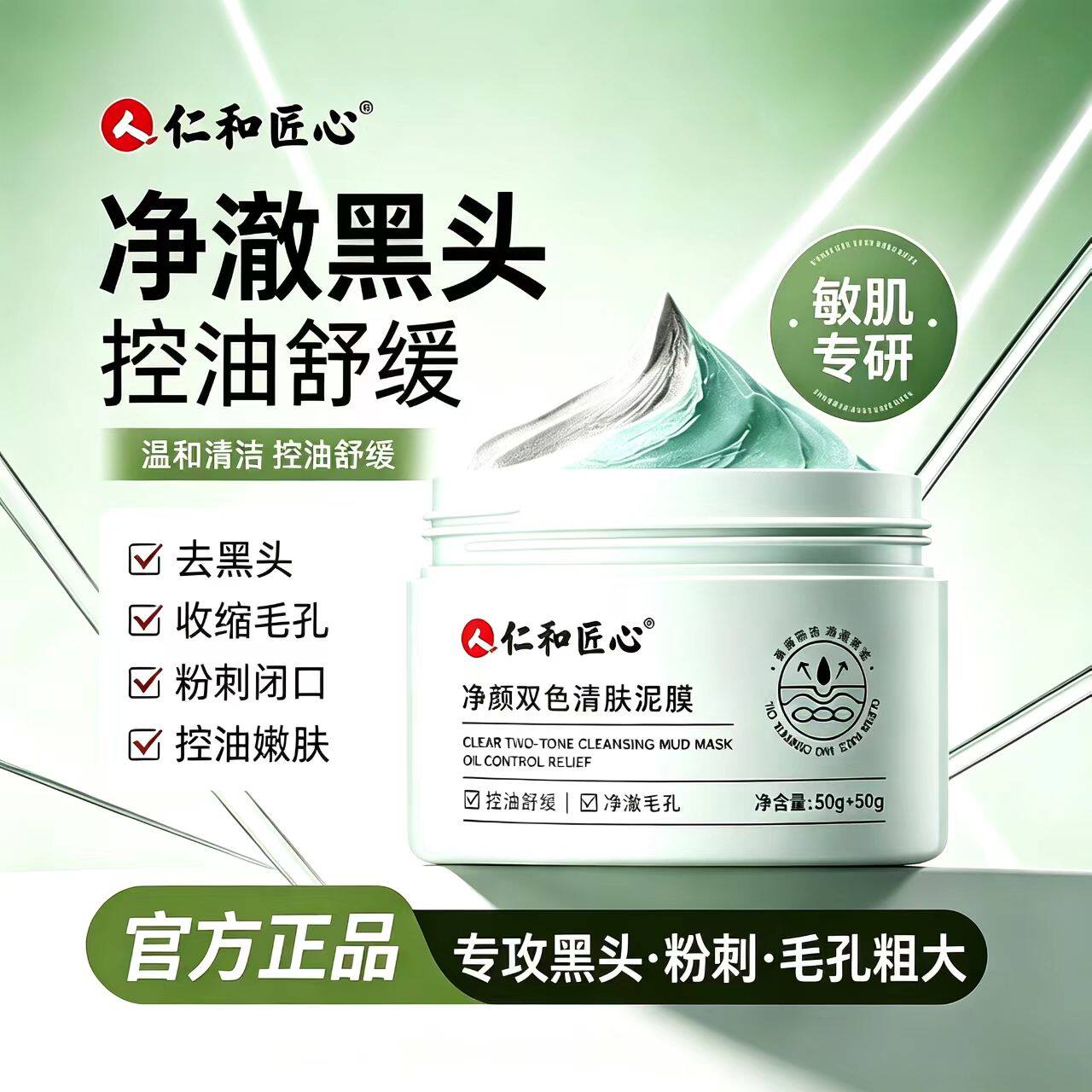 仁和匠心清洁泥膜青少年毛孔粗大控油黑头收缩毛孔清洁泥膜yb9