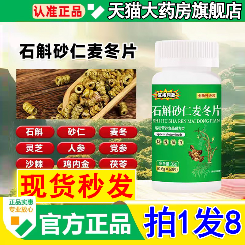 官方旗舰店】石斛砂仁麦冬片正品