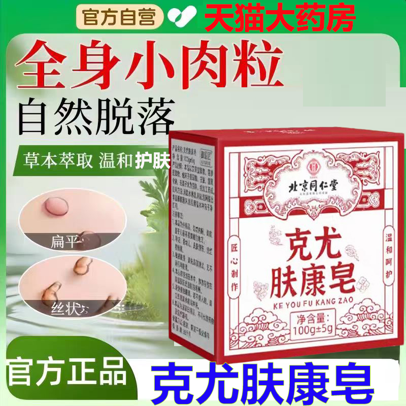 北京同仁堂克尤肤康皂官方旗舰店