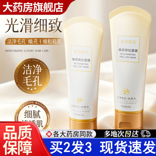 热销NO·1素秀臣氏焕颜撕拉面膜