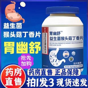旗舰店囊养胶胃肠道3bc 南京同仁堂胃舒幽益生菌猴头菇丁香片正品