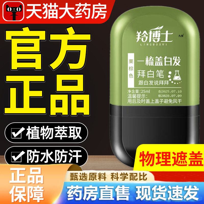 羚博士美发笔一梳盖白发拜白笔上色自然植物萃取盖白一次性美1HT