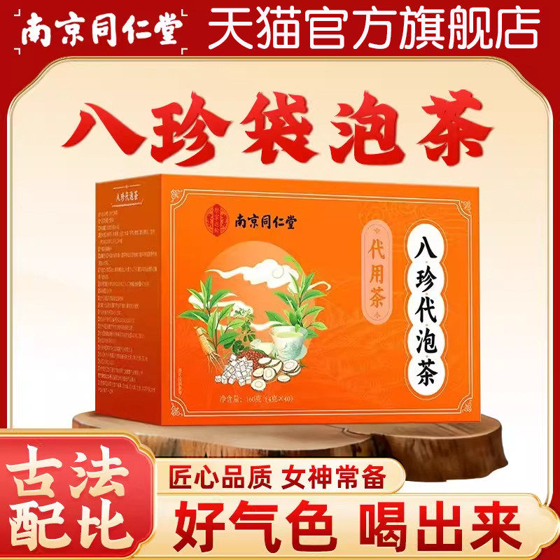 南京同仁堂内廷上用八珍代泡茶正品四物汤八珍汤女士袋泡茶UU3