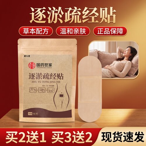 品质之选！国药世家逐瘀通经贴