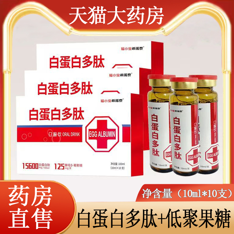 福小宝希诺泰白蛋白多肽口服液