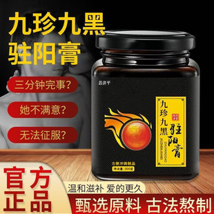 九珍九黑驻阳膏官方正品旗舰店九雄九黑男性士滋补膏滋饮4jk