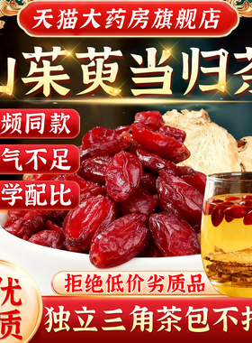 山茱萸当归茶包中药房材官方旗舰店正品6克9克组合养生视频款1bf