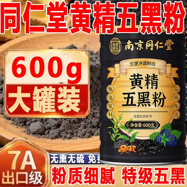 九蒸九晒黄精五黑粉桑葚黄金乌黑粉南京同仁堂正品官方旗舰店7xb