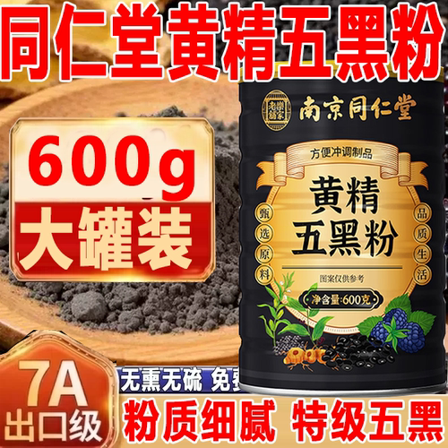 九蒸九晒黄精五黑粉桑葚黄金乌黑粉南京同仁堂正品官方旗舰店7xb
