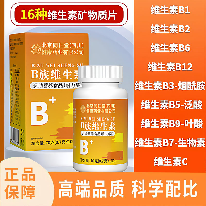 北京同仁堂维生素b族多种复合片男女士专儿童用正品官方旗舰店7jk