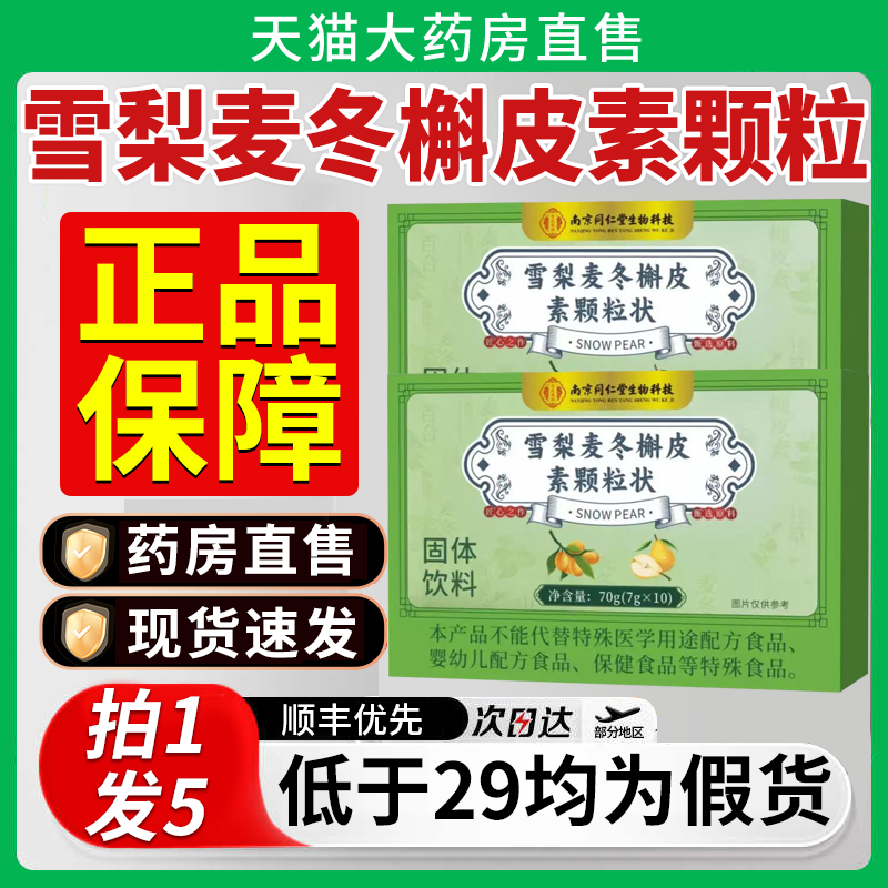 南京同仁堂生物科技清润雪梨麦冬槲皮素颗粒饮正品官方旗舰店6qh图片