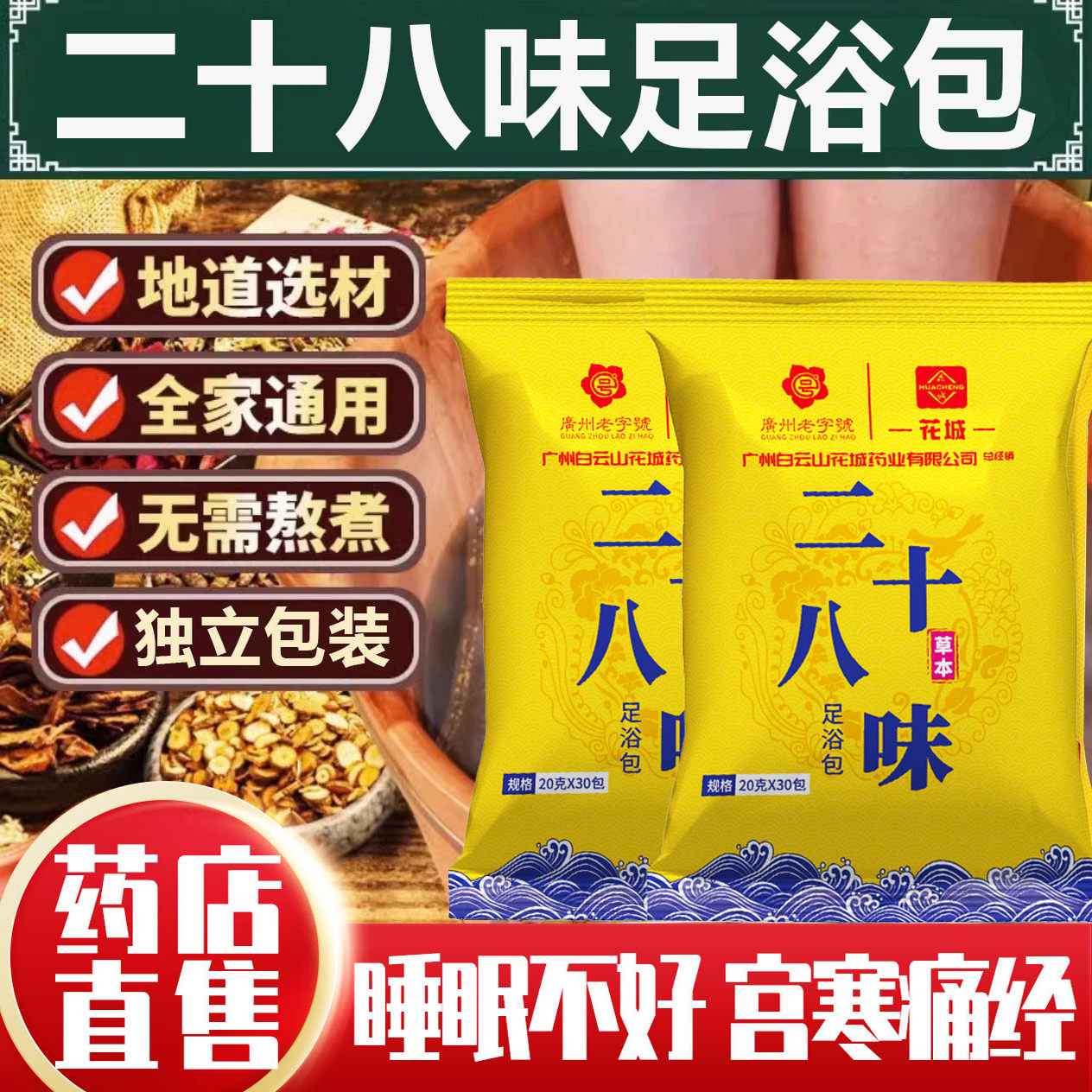 广州白云山二十八味泡脚药包艾草
