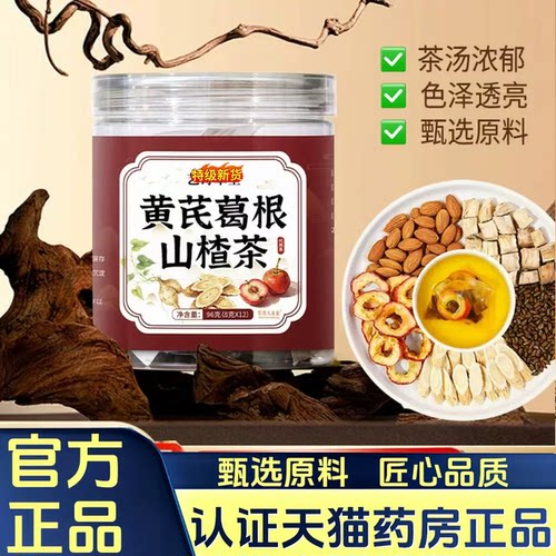 甄选黄芪葛根山楂茶官方旗舰店正品草本萃取原料搭配现货现发7HV
