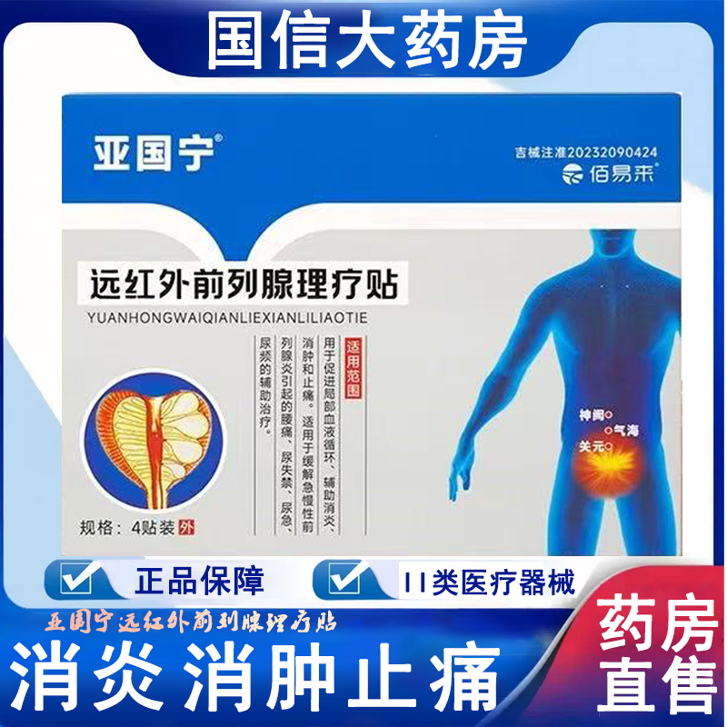 亚国宁远红外前列腺理疗贴慢性前列腺炎尿频尿急消炎消肿止痛7xs