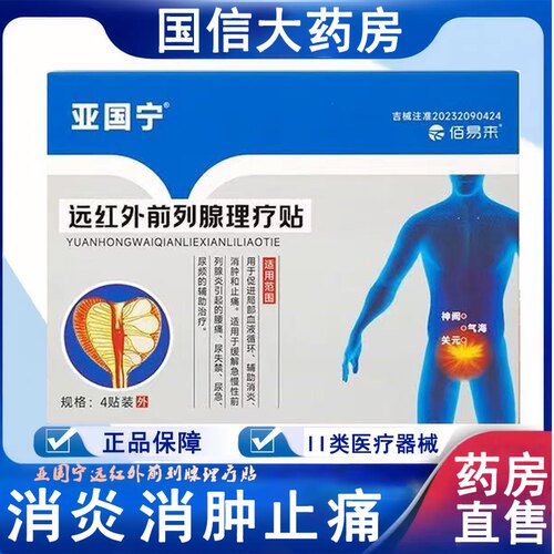 亚国宁远红外前列腺理疗前列腺炎