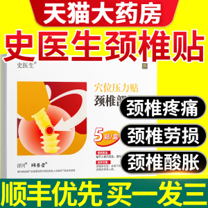 史医生穴位压力颈椎贴部位型同普堂疼痛肿胀劳损官方旗舰店正品sl