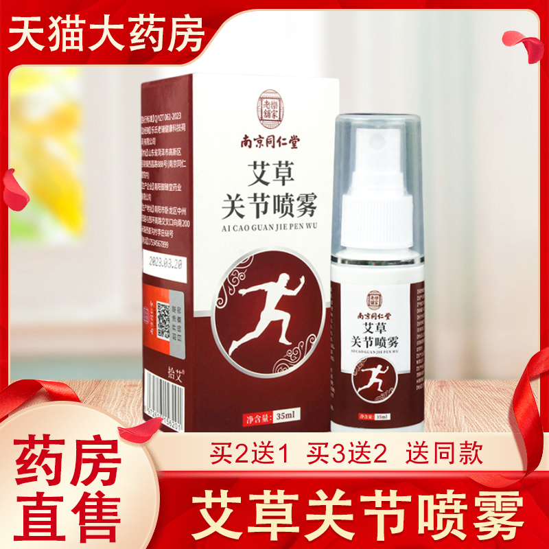 南京同仁堂乐家老铺艾草关节喷雾