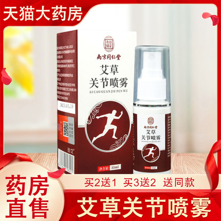 南京同仁堂乐家老铺艾草关节喷雾剂艾灸液颈肩腰椎膝盖关节6zk