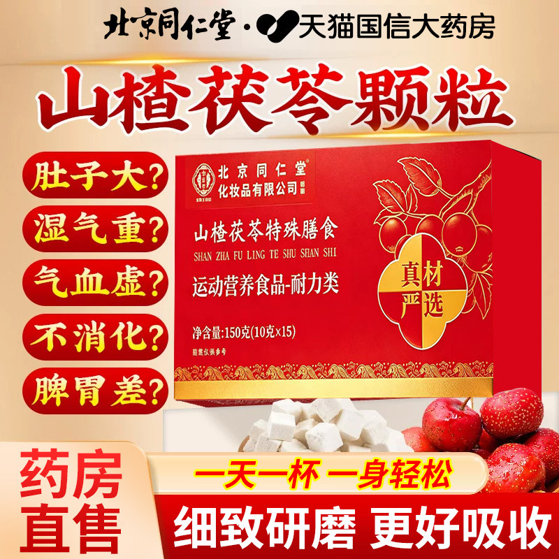 山楂茯苓颗粒正品北京同仁堂无糖养生茶包健脾胃排湿官方旗舰店gh