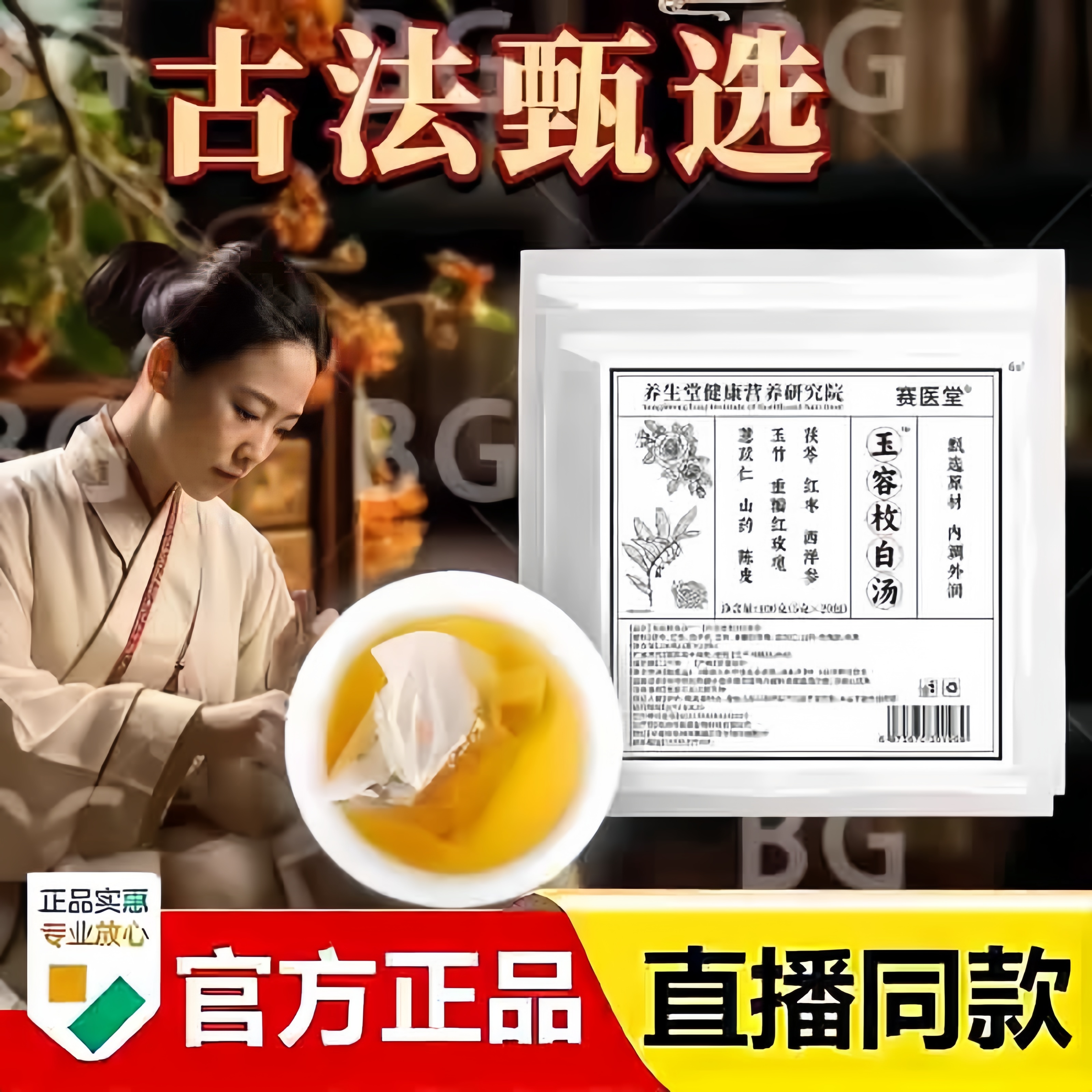 赛医堂玉容枚白汤官方旗舰店正品内调内养净颜汤古方养颜茶饮3bc