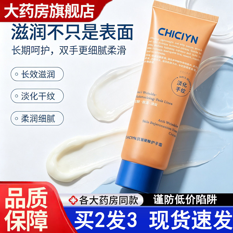 CHICIYN香氛护手霜留香嫩肤补水保湿淡化手纹秋冬滋润药房直售5dq