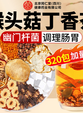 猴头菇丁香沙棘茶北京同仁堂四川健康(朕皇)幽门螺旋杆菌幽门清nn