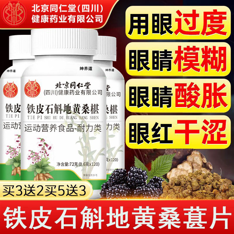 铁皮石斛地黄桑葚片丸眼睛不适迎风流泪正品润护眼官方旗舰店km2