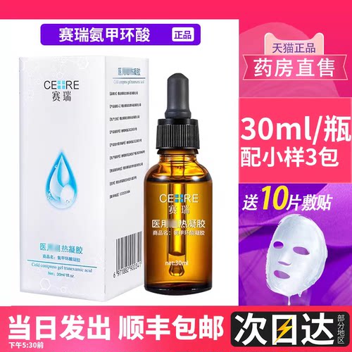赛瑞氨甲环酸精华液30ml可查