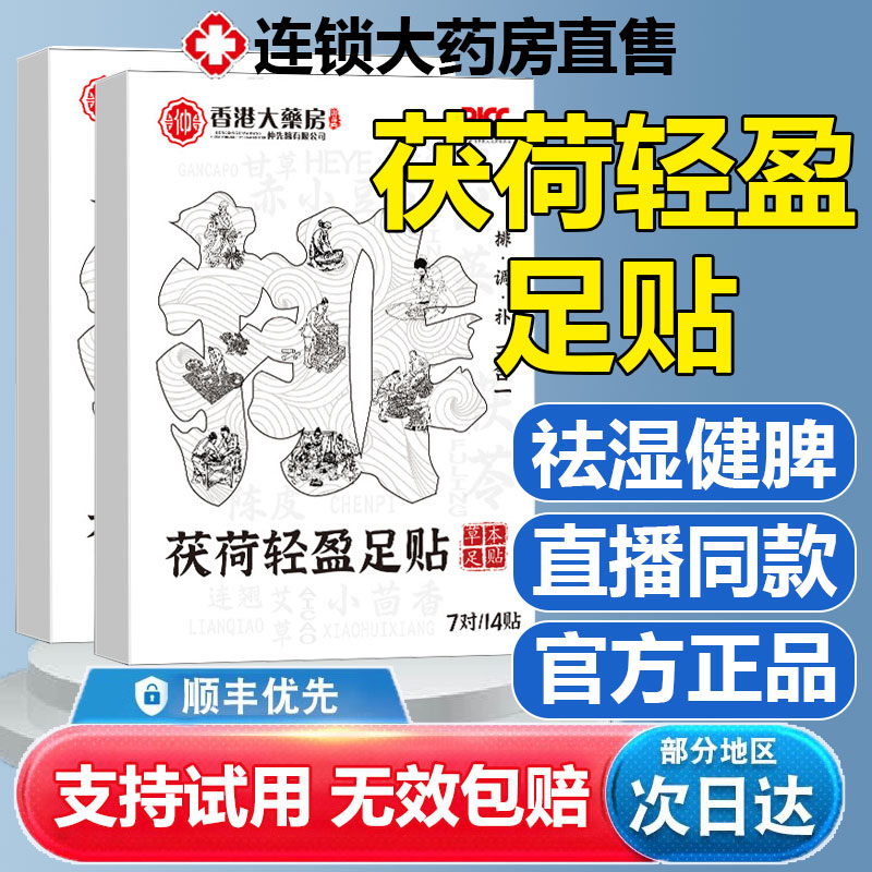 茯荷轻盈足贴神龙百草艾草荷叶茯苓甘草脚底心贴官方旗舰店1yw