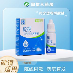 悦视润滑液15ml 硬性角膜塑形镜ok镜润滑远程视觉润滑JH 新包装