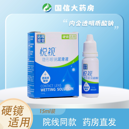悦视润滑液（2026.11）到期硬性角膜塑形镜ok镜润滑远程视觉JH