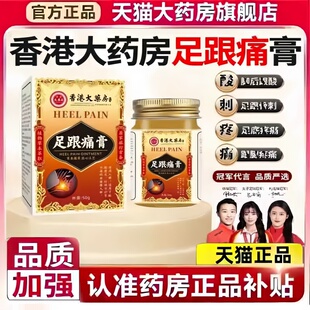香港大药房足跟痛膏祛痛膏脚后跟疼痛膏腱骨刺足跟痛药膏正品3bc