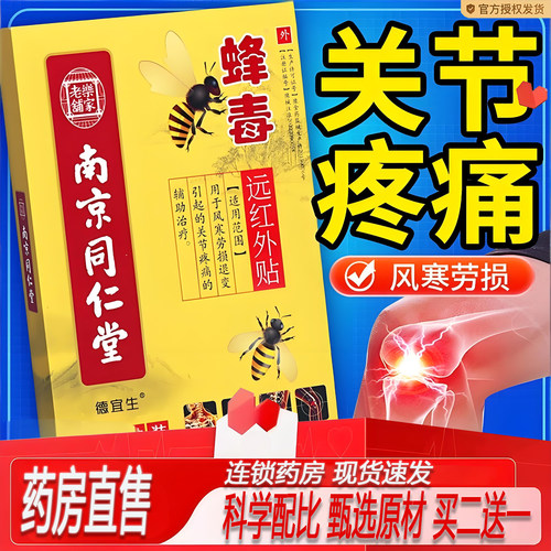 蜂毒远红外贴风寒关节疼痛贴正品