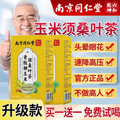 南京同仁堂六和乾坤玉米须桑叶茶高三血压血糖脂品官方旗舰店降nn