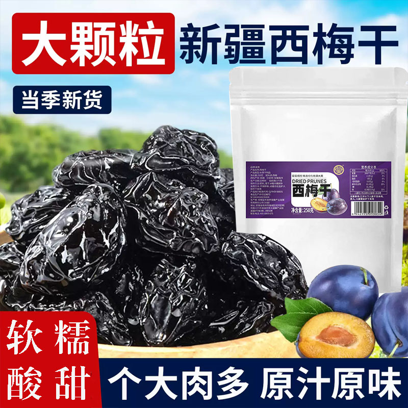 骏奥西梅干梅子零食特产西梅干正宗原果风干大颗果脯零食果干7qk